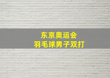 东京奥运会 羽毛球男子双打